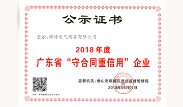 我司荣获广东省“守合同重信用”企业荣誉称号