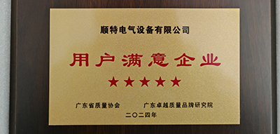 公司获得2024年度广东省用户满意五星级证书