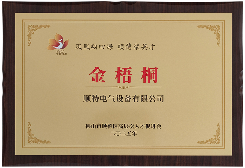 践行社会责任 助力人才发展——顺特电气被授予“金梧桐”单位荣誉牌匾